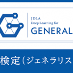 JDLA認定 G検定 2019#1 合格体験記