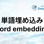単語埋め込み（word embedding）