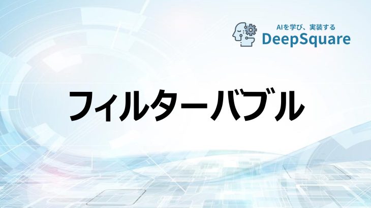 フィルターバブル