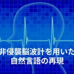 非侵襲脳波計を用いた自然言語の再現