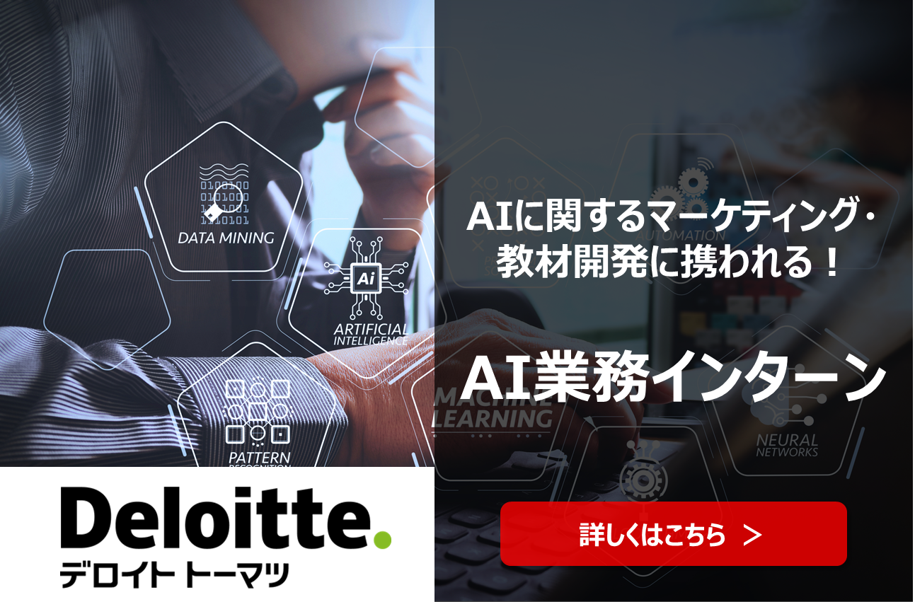 AI業務インターン
