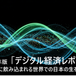 デジタル経済レポート －データに飲み込まれる世界、聖域なきデジタル市場の生存戦略－