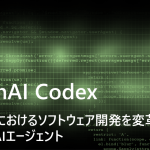 OpenAI Codex：ビジネスにおけるソフトウェア開発を変革する最先端AIエージェント