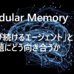 Modular Memory：「学び続けるエージェント」という難題にどう向き合うか