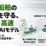 無人船舶・運航支援AI活用における軽量・高速エッジAIモデルの詳細解説！  ～デロイトトーマツディープスクエアによる「NewLight」および「NewSR」の技術仕様と実証的考察 ～