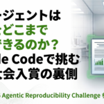 AIエージェントは論文をどこまで検証できるのか？　〜弊社AIエンジニア入賞 Claude Codeをベースとした論文の再現性検証を行うAI大会の参加レポート～
